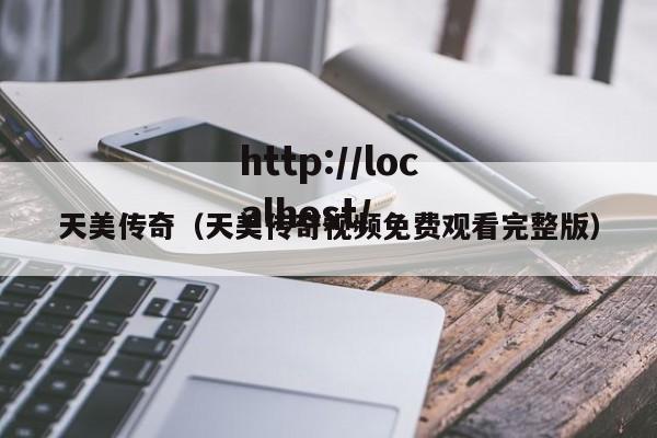 天美传奇(天美传奇视频免费观看完整版)