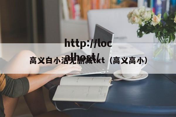 高义白小洁无删减txt(高义高小)